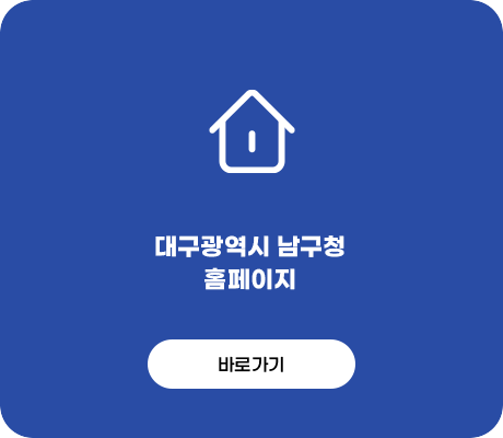 활기찬 행복도시, 열정의 명품남구, 대구광역시 남구청 홈페이지