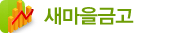 새마을금고